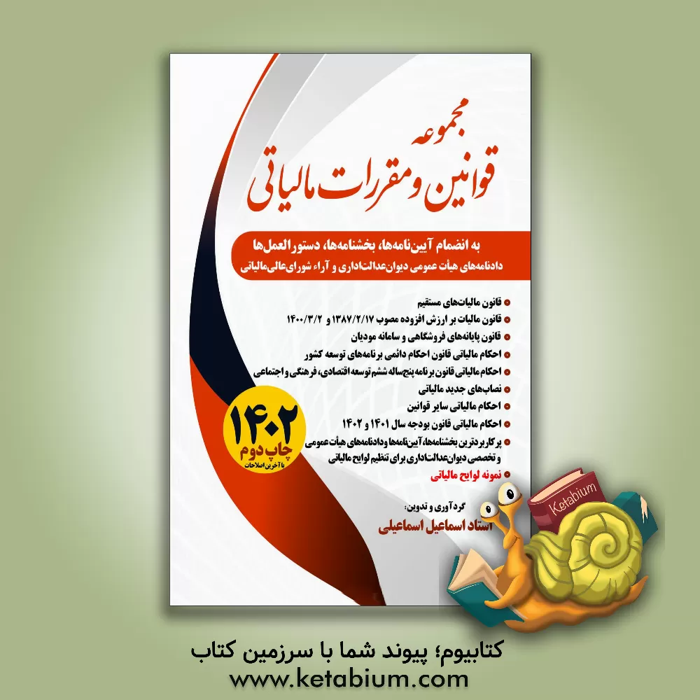 کتاب مجموعه قوانین و مقررات مالیاتی اثر اسماعیل اسماعیلی