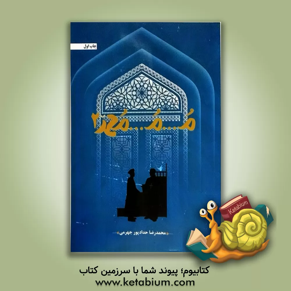 کتاب م...م...محمد2 اثر محمدرضا حدادپورجهرمی