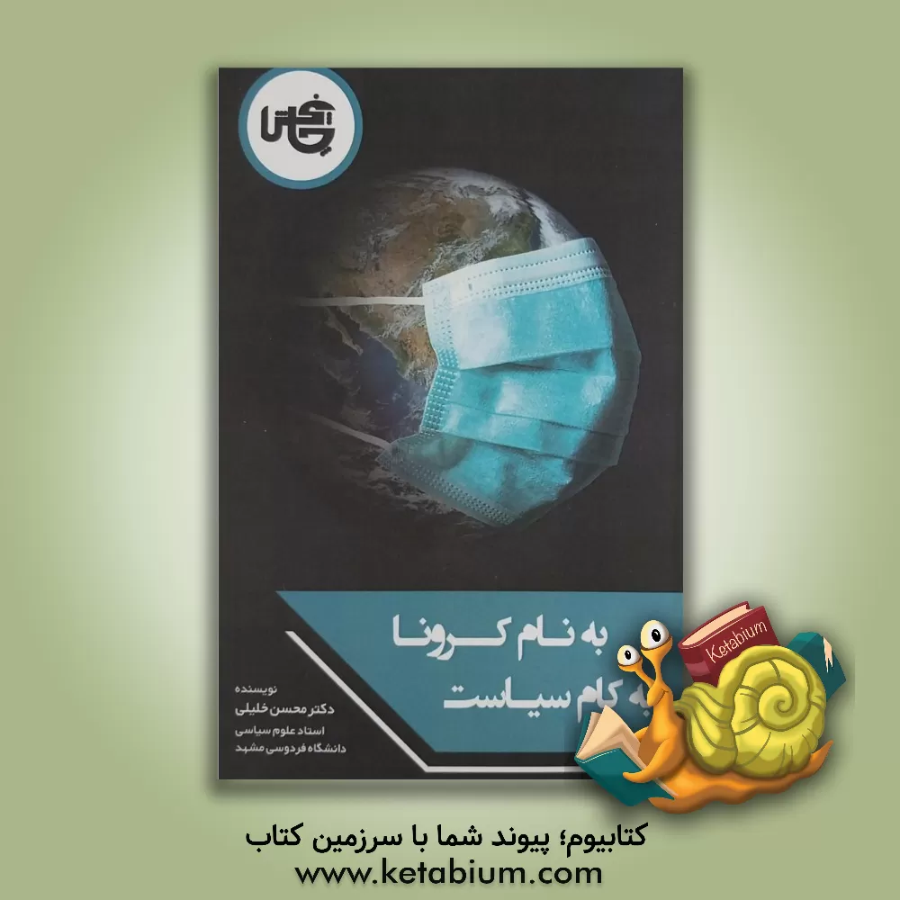 کتاب به نام کرونا به کام سیاست اثر محسن خلیلی