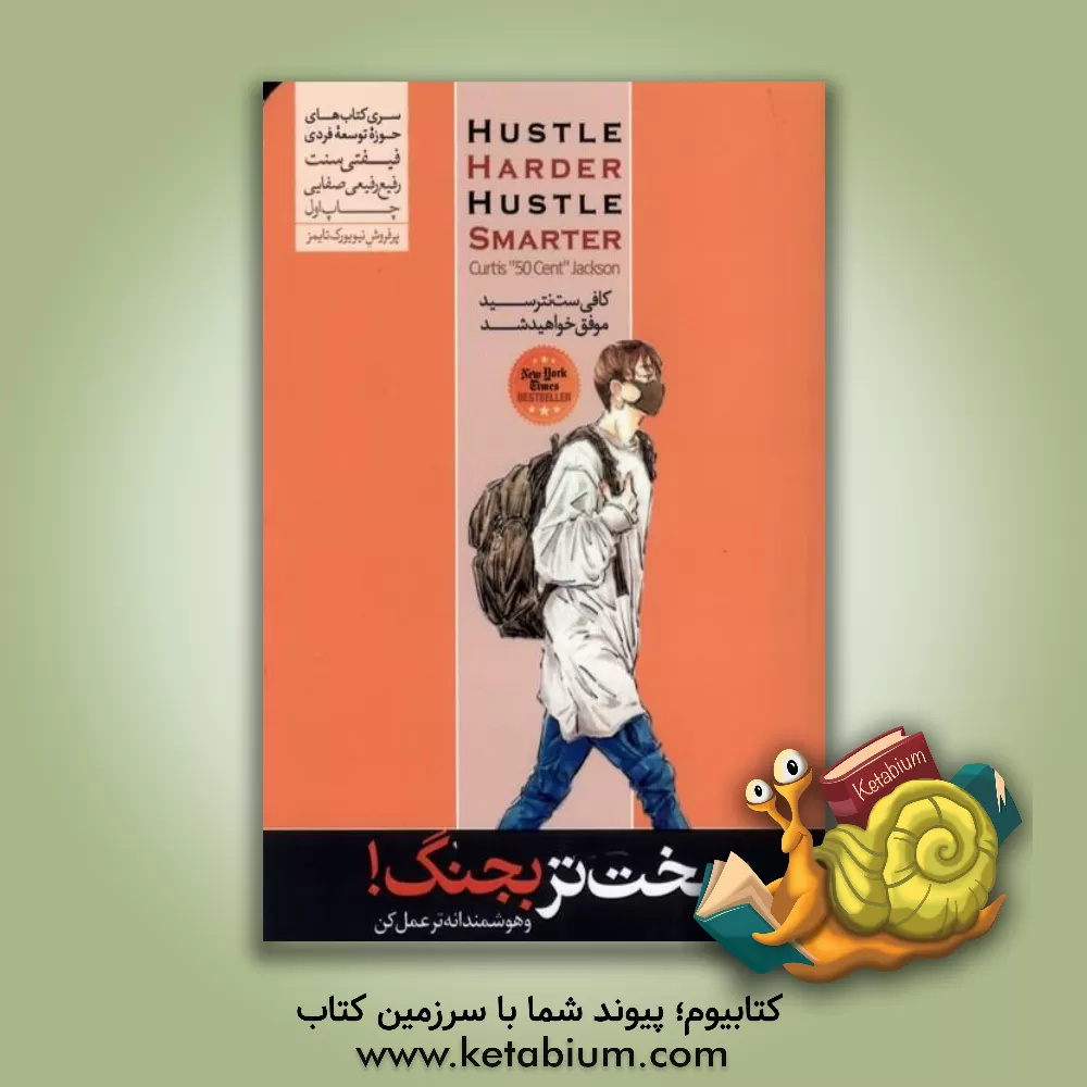 کتاب سخت تر بجنگ: هوشمندانه تر عمل کن |اثر کرتیس جکسون