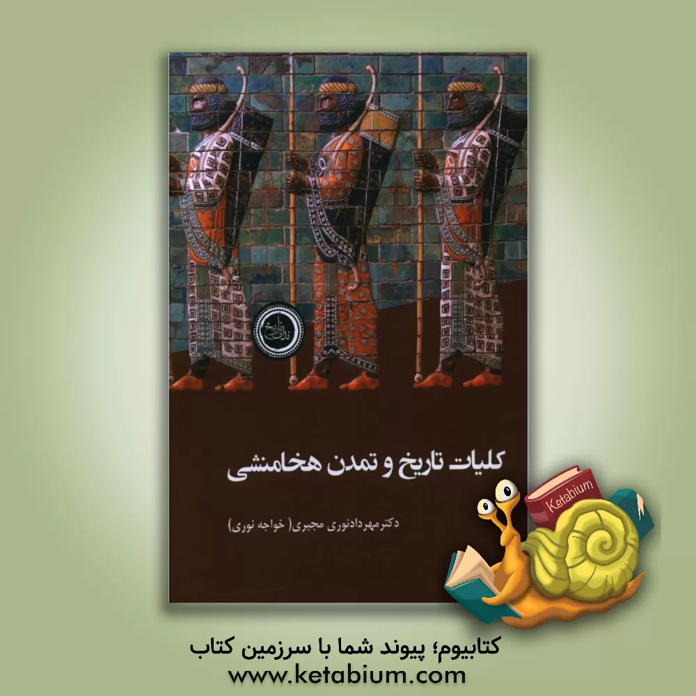 کتاب کلیات تاریخ و تمدن هخامنشی |اثر مهرداد نوری مجیری