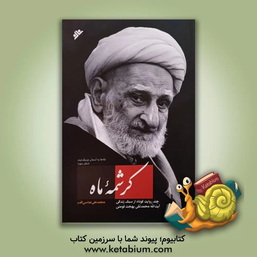 کتاب کرشمه ماه «چند روایت کوتاه از سبک زندگی و سیره علمی و عملی آیت الله  محمدتقی بهجت فومنی» |اثر محمدعلی عباسی اقدم