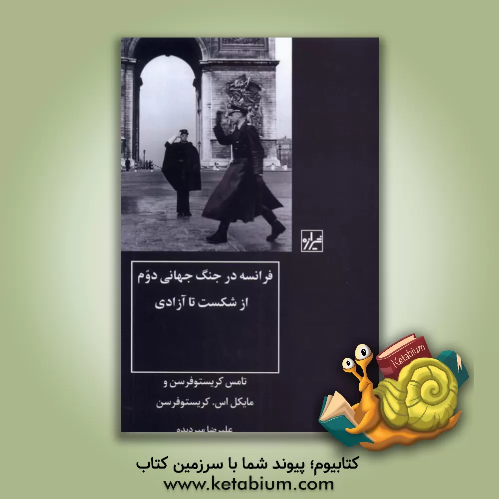 کتاب فرانسه در جنگ جهانی دوم: از شکست تا آزادی |اثر تامس رادنی کریستوفرسون
