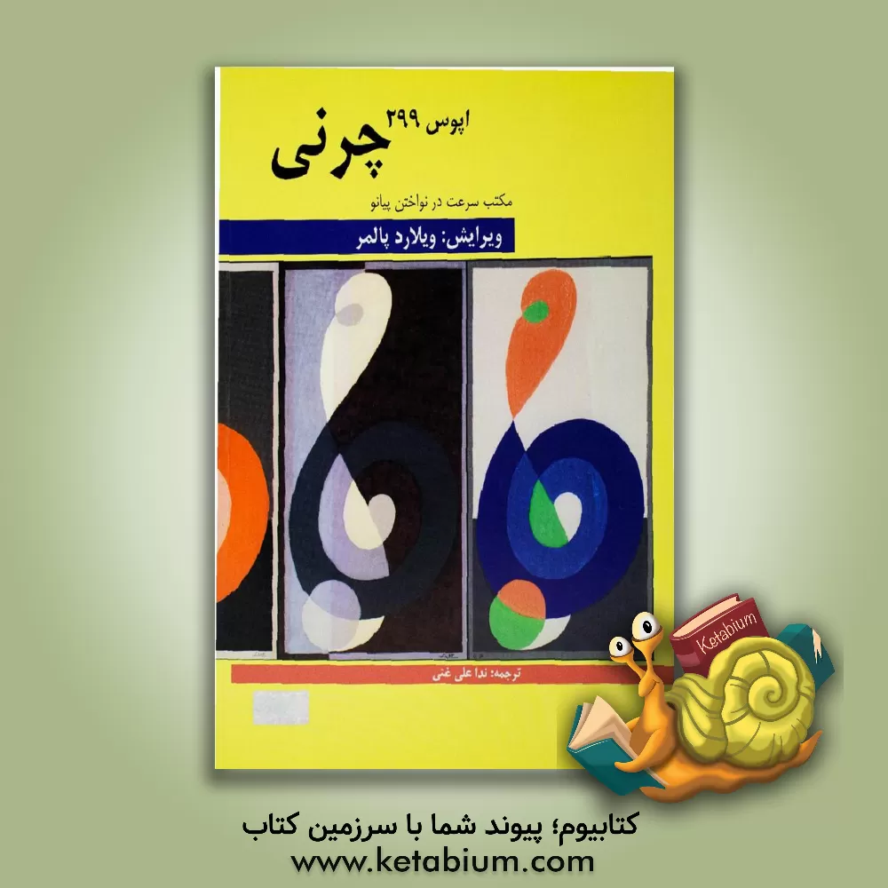 کتاب مکتب سرعت: چرنی اپوس 299 اثر کارل چرنی