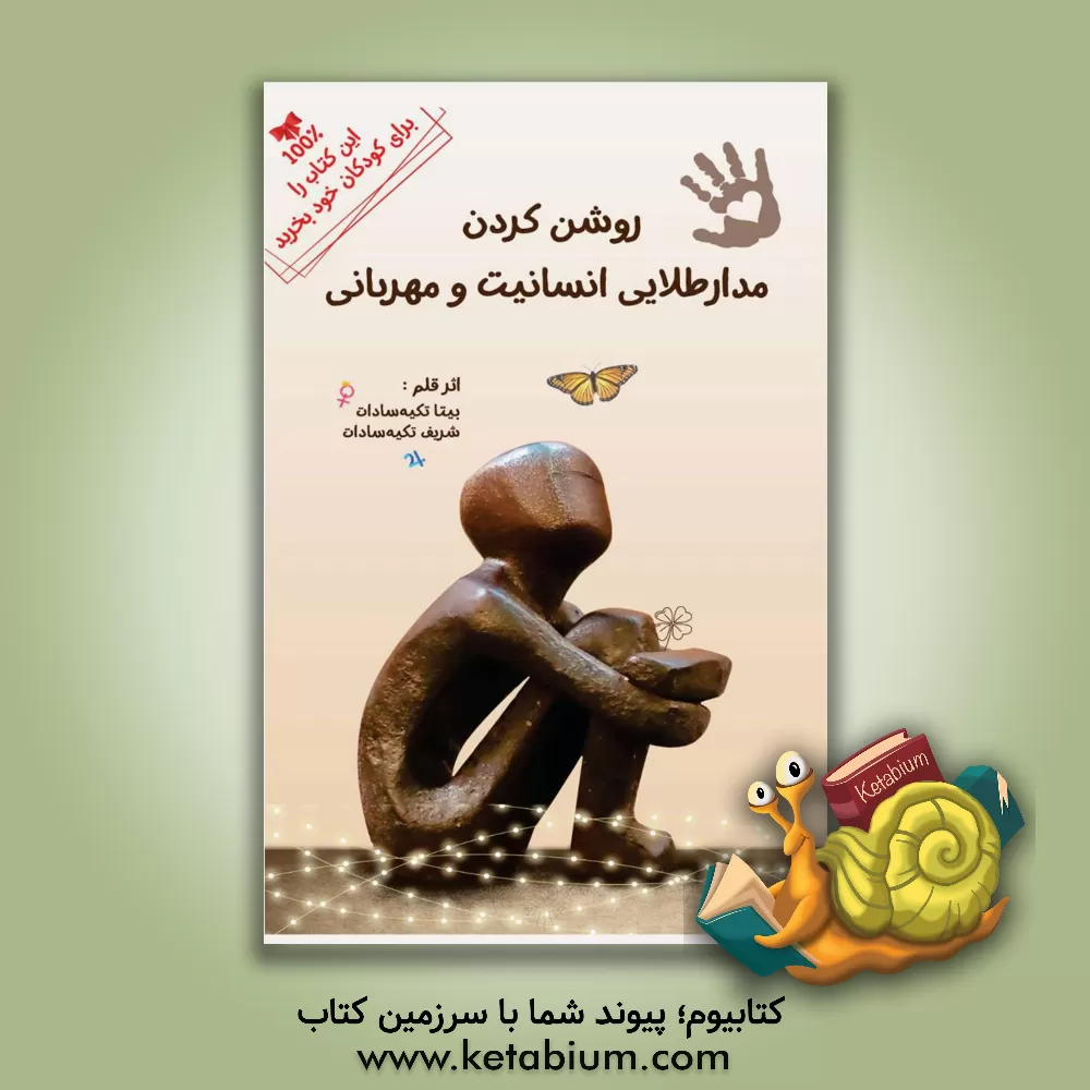 کتاب روشن کردن مدارطلایی انسانیت و مهربانی اثر بیتا تکیه‌سادات