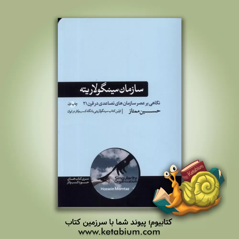 کتاب سازمان سینگولاریته: نگاهی بر عصر سازمان‌های تصاعدی در قرن بیست و یکم اثر حسین ممتاز