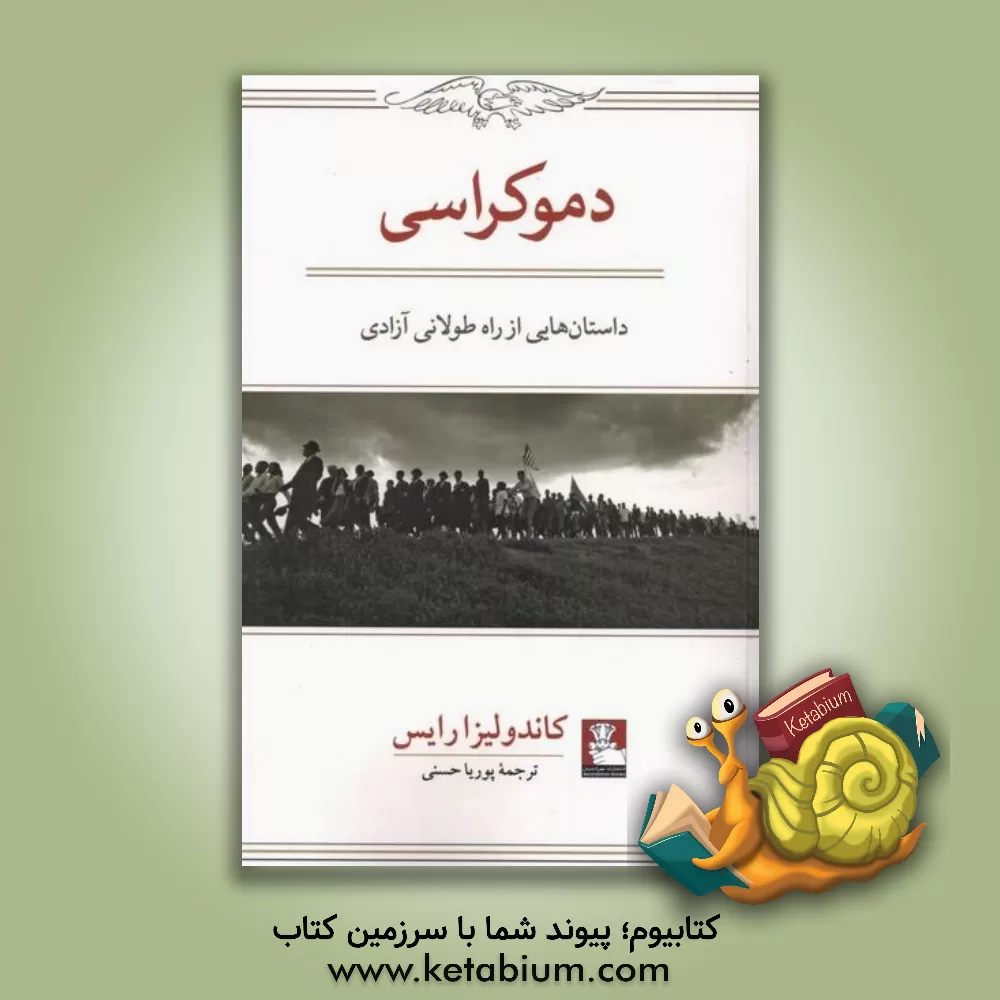 کتاب دموکراسی: داستان‌هایی از راه طولانی آزادی اثر کاندالیزا رایس