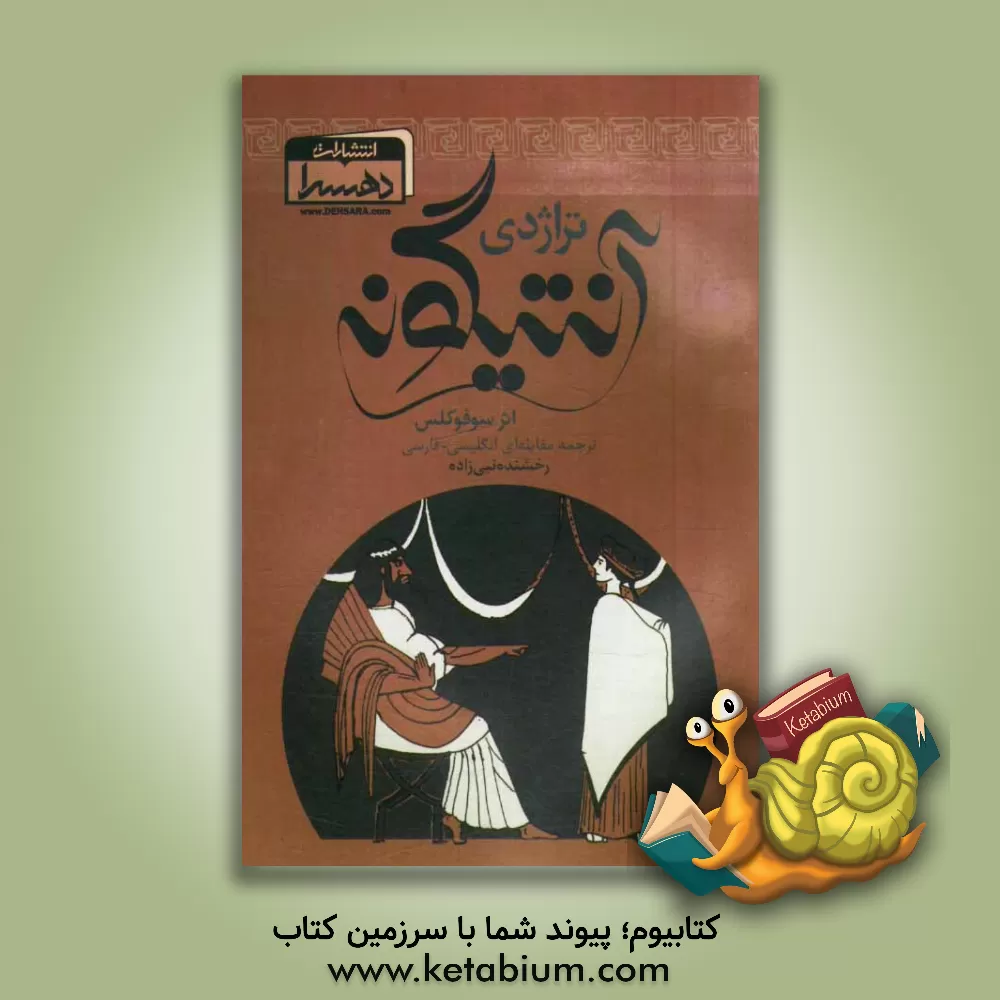 کتاب تراژدی آنتیگونه: ترجمه مقابله ای انگلیسی - فارسی |اثر سوفوکلس