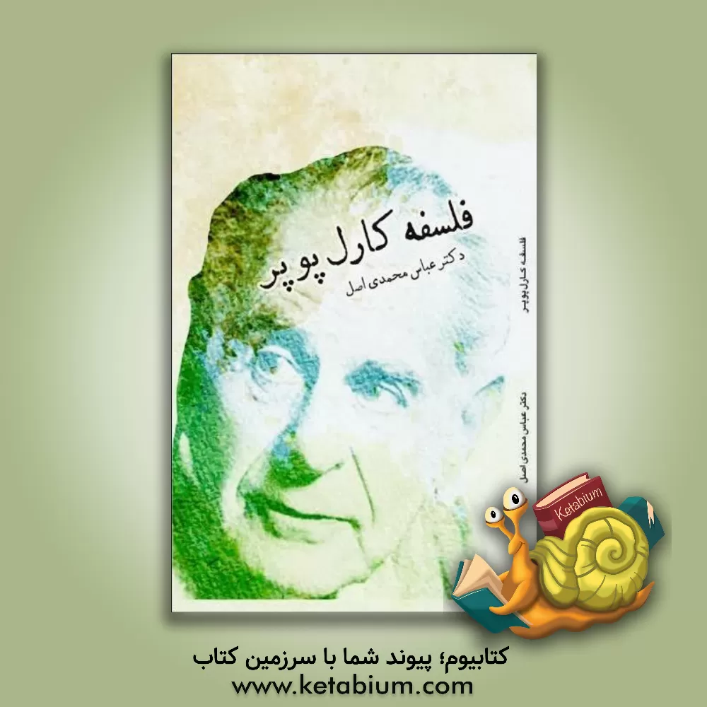 کتاب فلسفه کارل پوپر |اثر عباس محمدی اصل