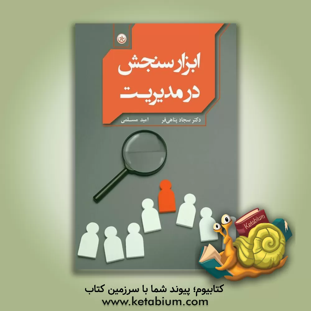 کتاب ابزار سنجش در مدیریت اثر سجاد پناهی‌فر