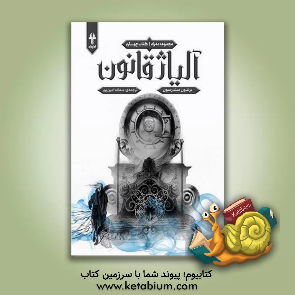 کتاب آلیاژ قانون اثر براندن ساندرسن