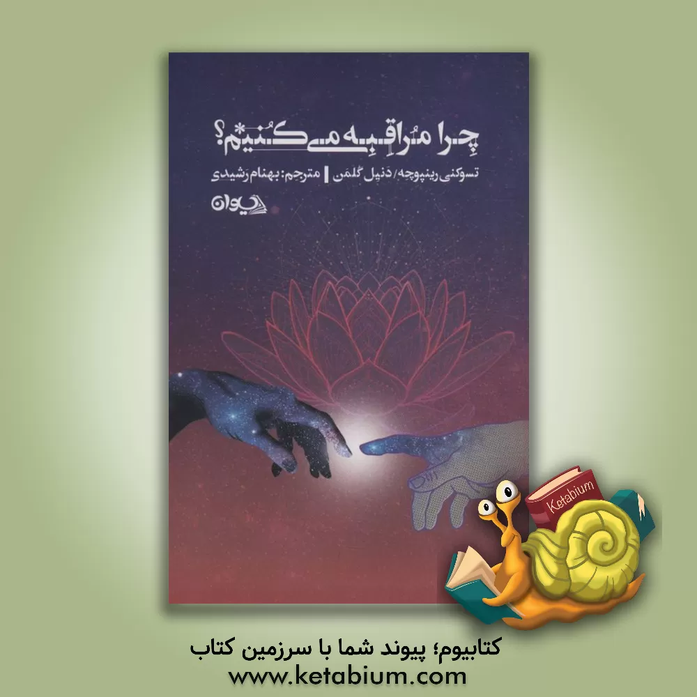 کتاب چرا مراقبه می‌کنیم: علم و کاربرد روشنی و شفقت اثر دانیل گلمن