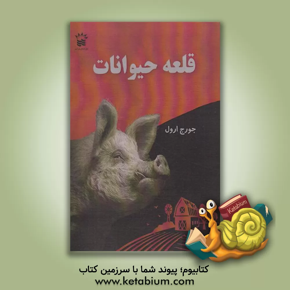 کتاب قلعه حیوانات اثر جورج اورول