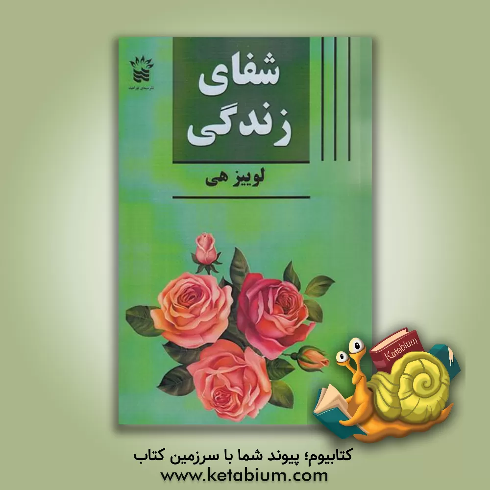 کتاب شفای زندگی اثر هی لوئیز