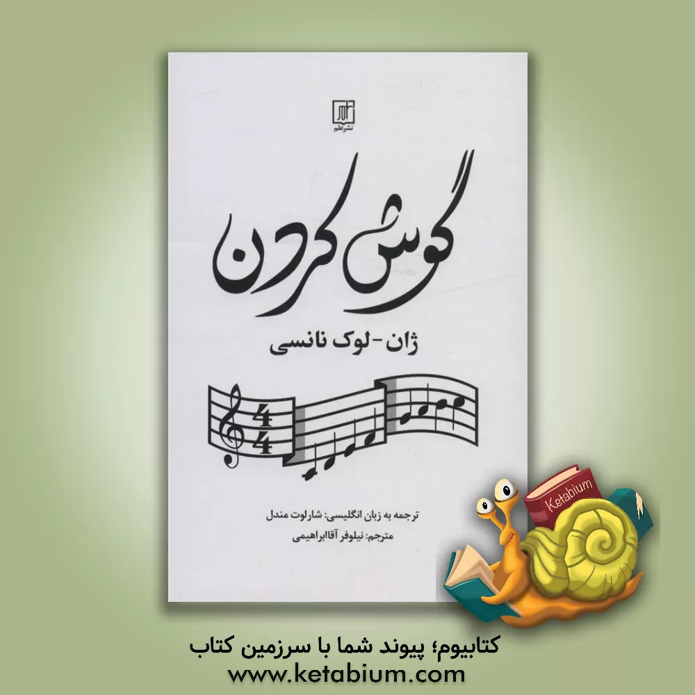 کتاب گوش کردن اثر ژان‌لوک نانسی