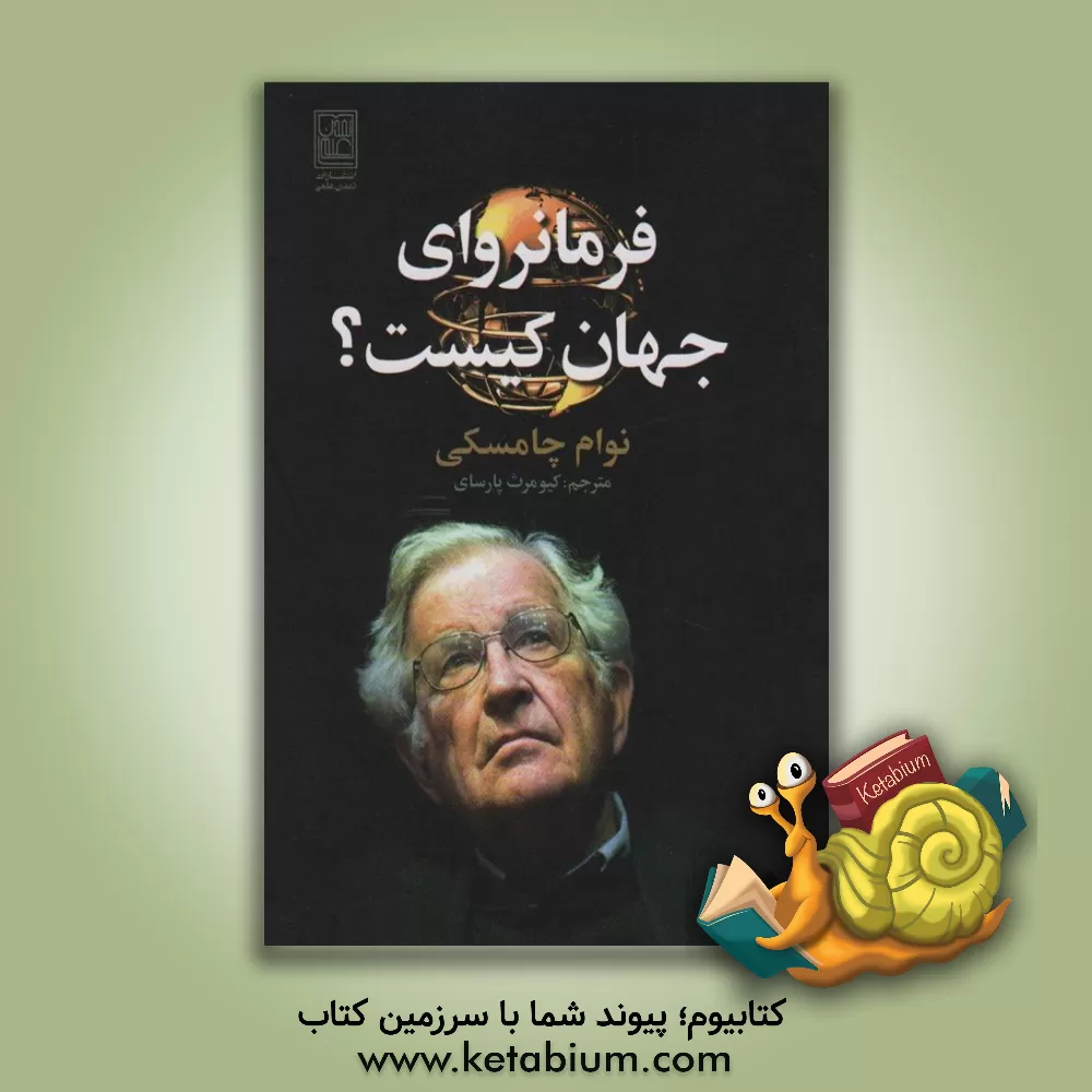 کتاب فرمانروای جهان کیست؟ اثر نوآم چامسکی