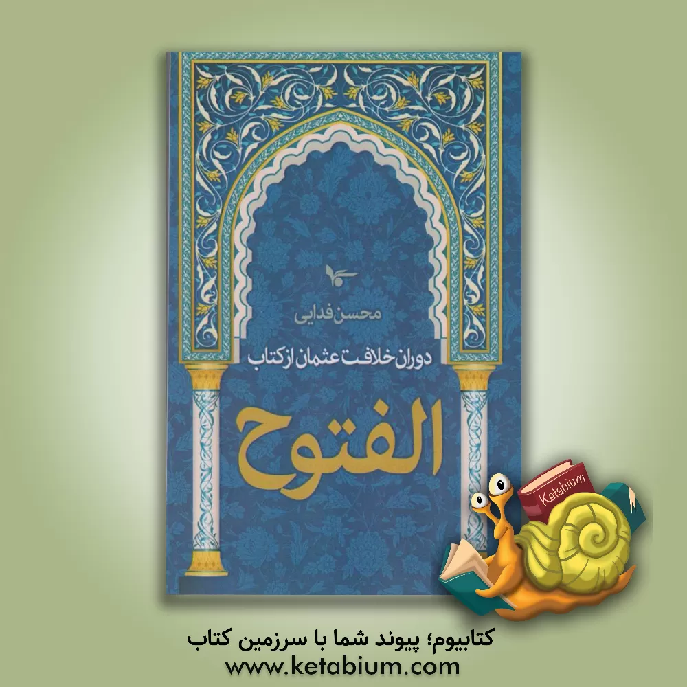 کتاب دوران خلافت عثمان از کتاب الفتوح اثر محسن فدایی