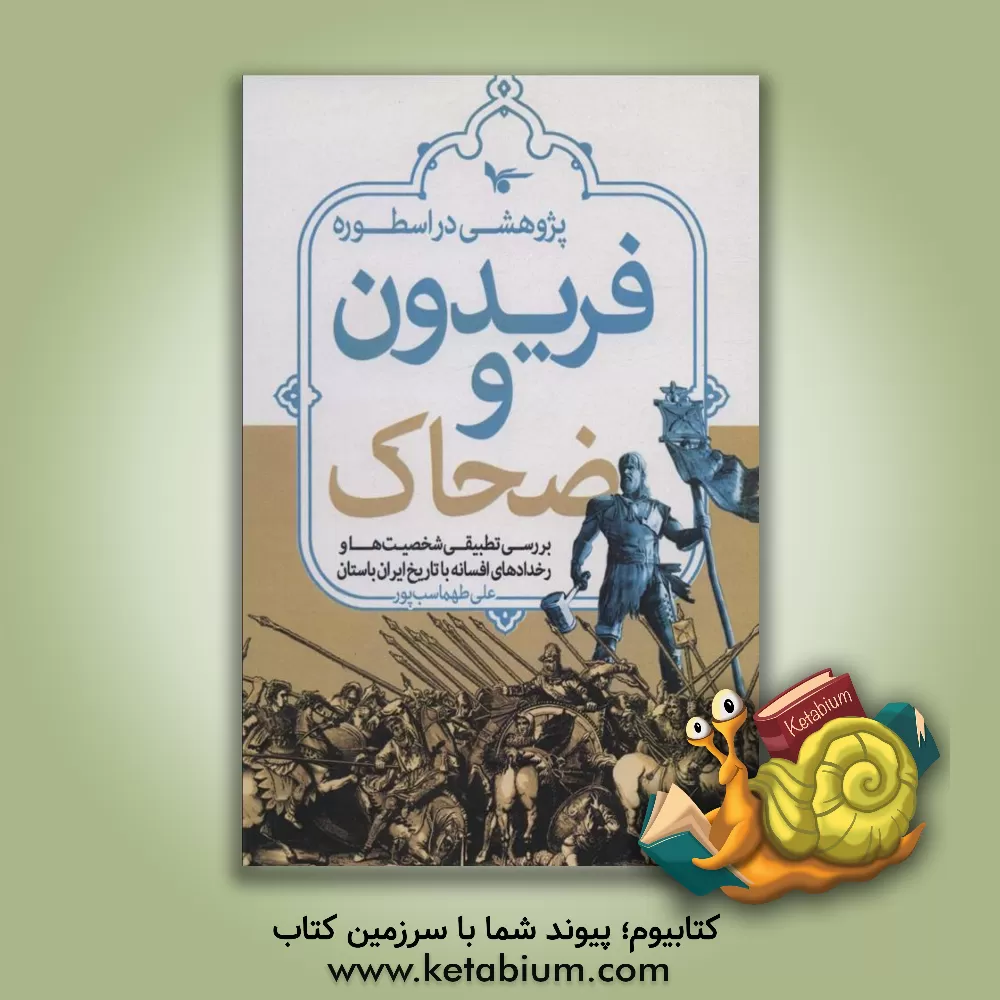 کتاب پژوهشی در اسطوره فریدون گاوسار و ضحاک ماردوش (بررسی تطبیقی شخصیت‌ها و رخدادهای افسانه با تاریخ ایران باستان) اثر علی طهماسب‌پور