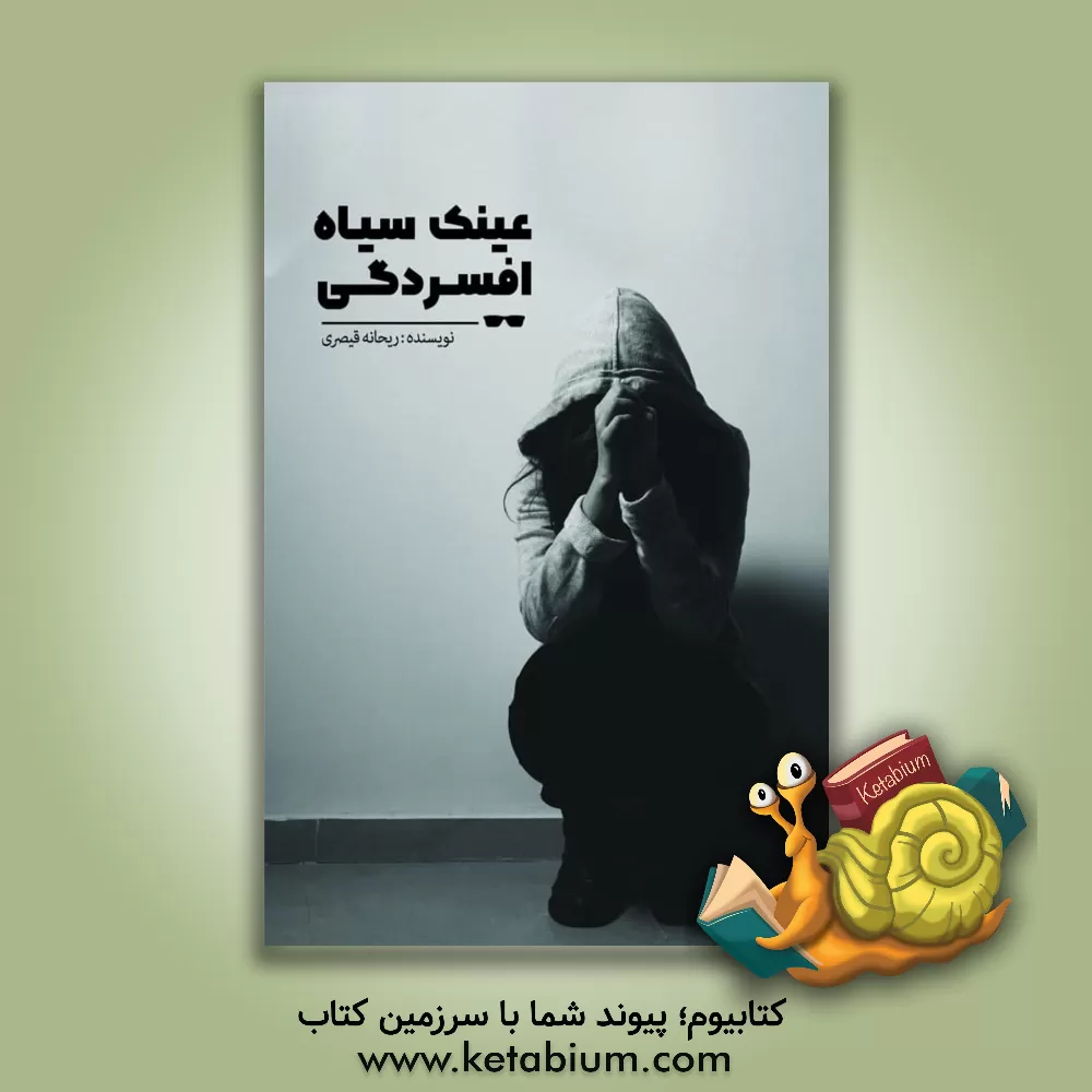 کتاب عینک سیاه افسردگی اثر ریحانه قیصری