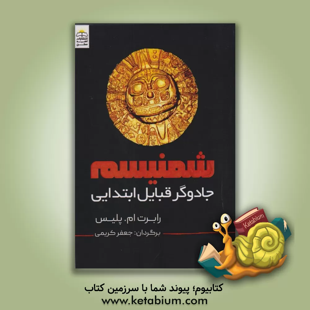 کتاب شمنیسم (جادوگر قبایل ابتدایی) |اثر رابرت مایکل پلیس