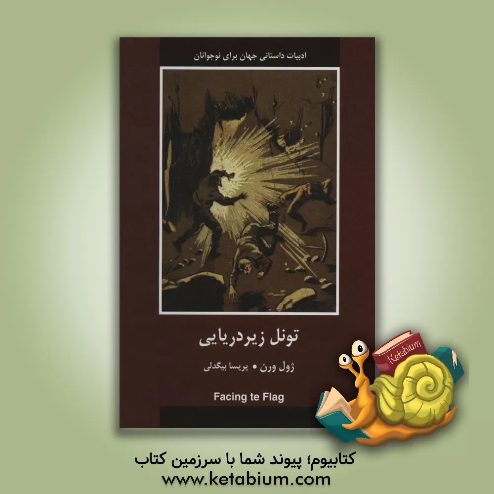 کتاب تونل زیر دریایی اثر ژول ورن