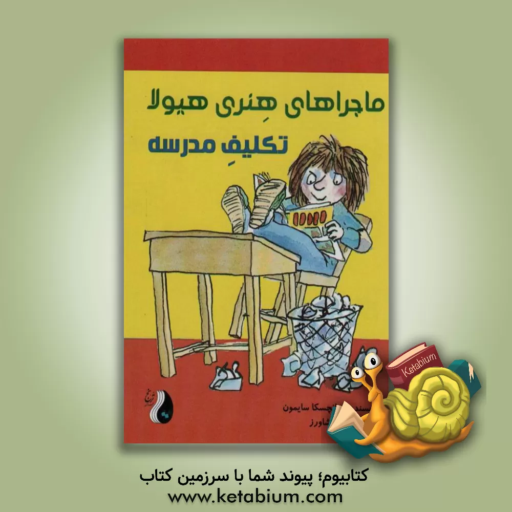 کتاب تکلیف مدرسه اثر فرانسسکا سایمون