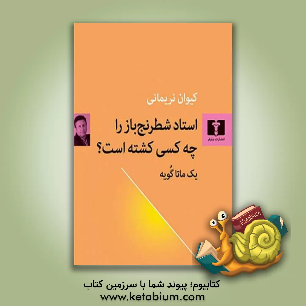 کتاب استاد شطرنج باز را چه کسی کشته است؟: یک ماتاگویه |اثر کیوان نریمانی