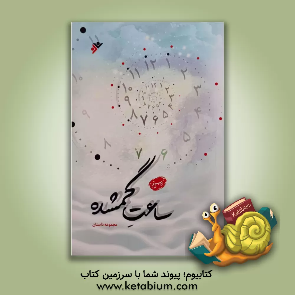 کتاب ساعت گمشده اثر مرضیه فعله‌گری