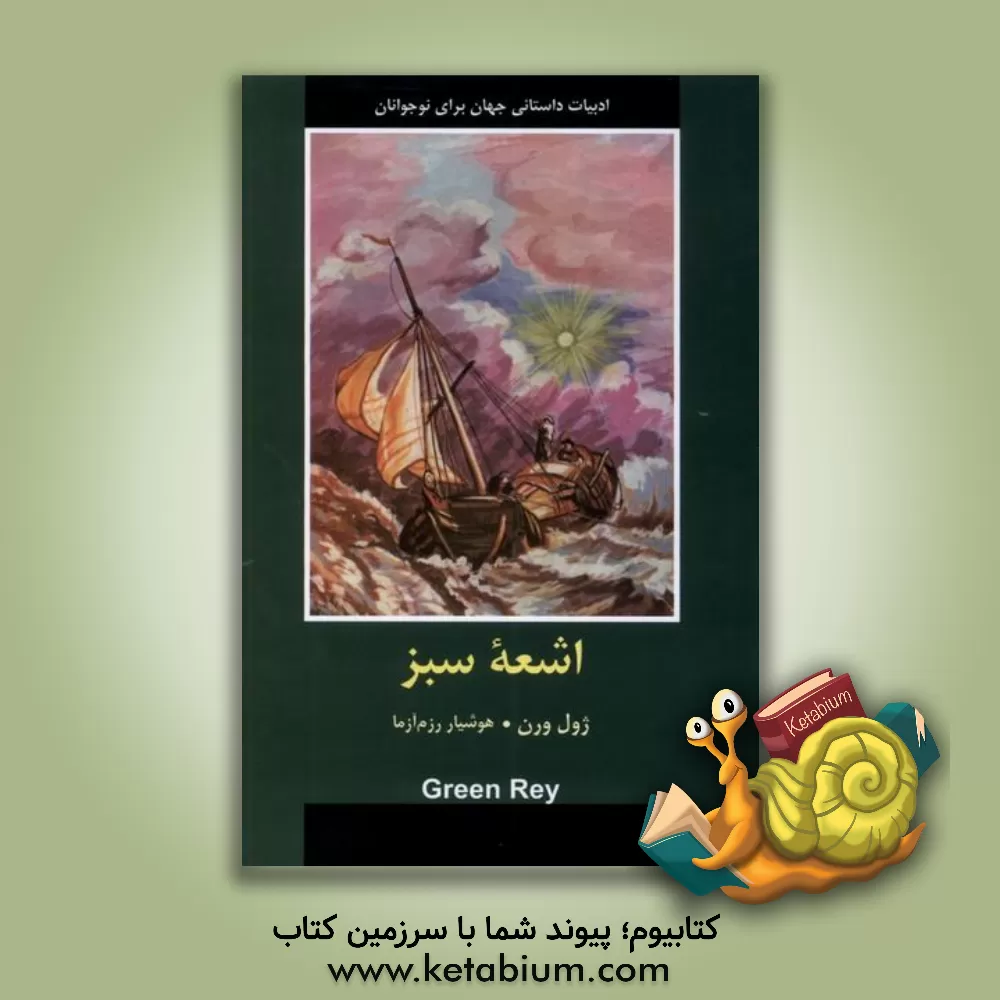 کتاب اشعه سبز اثر ژول ورن