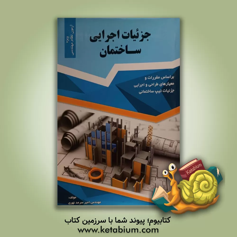 کتاب جزئیات اجرایی ساختمان بر اساس مقررات و معیارهای طراحی و اجرایی جزئیات تیپ ساختمانی |اثر امیر سرمدنهری