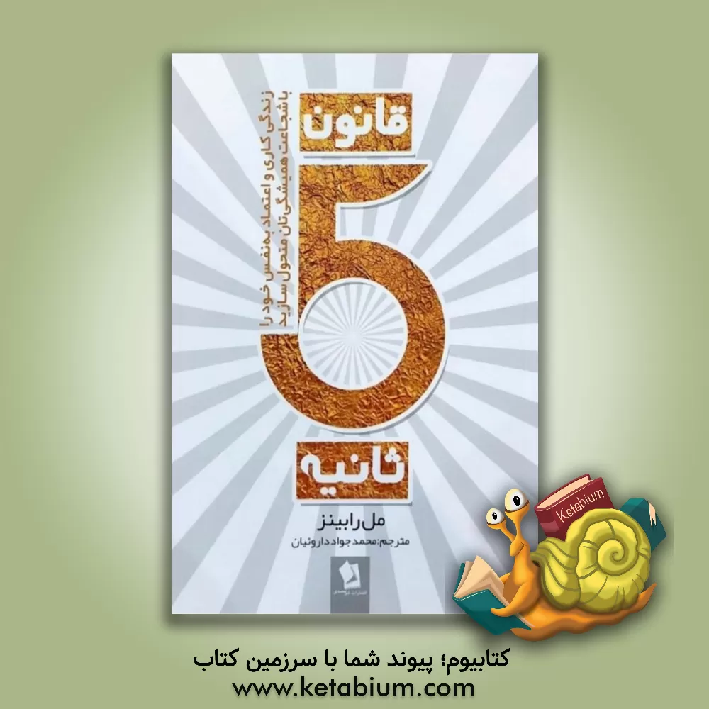 کتاب قانون پنج ثانیه اثر مل رابینز