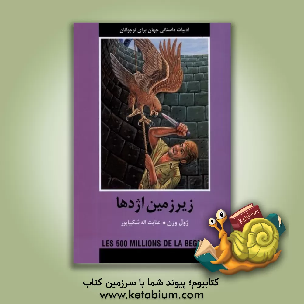 کتاب زیرزمین اژدها |اثر ژول ورن