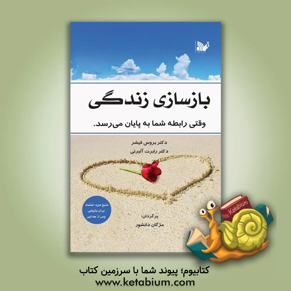 کتاب بازسازی زندگی (وقتی رابطه شما به پایان می‌رسد) اثر بروس فیشر