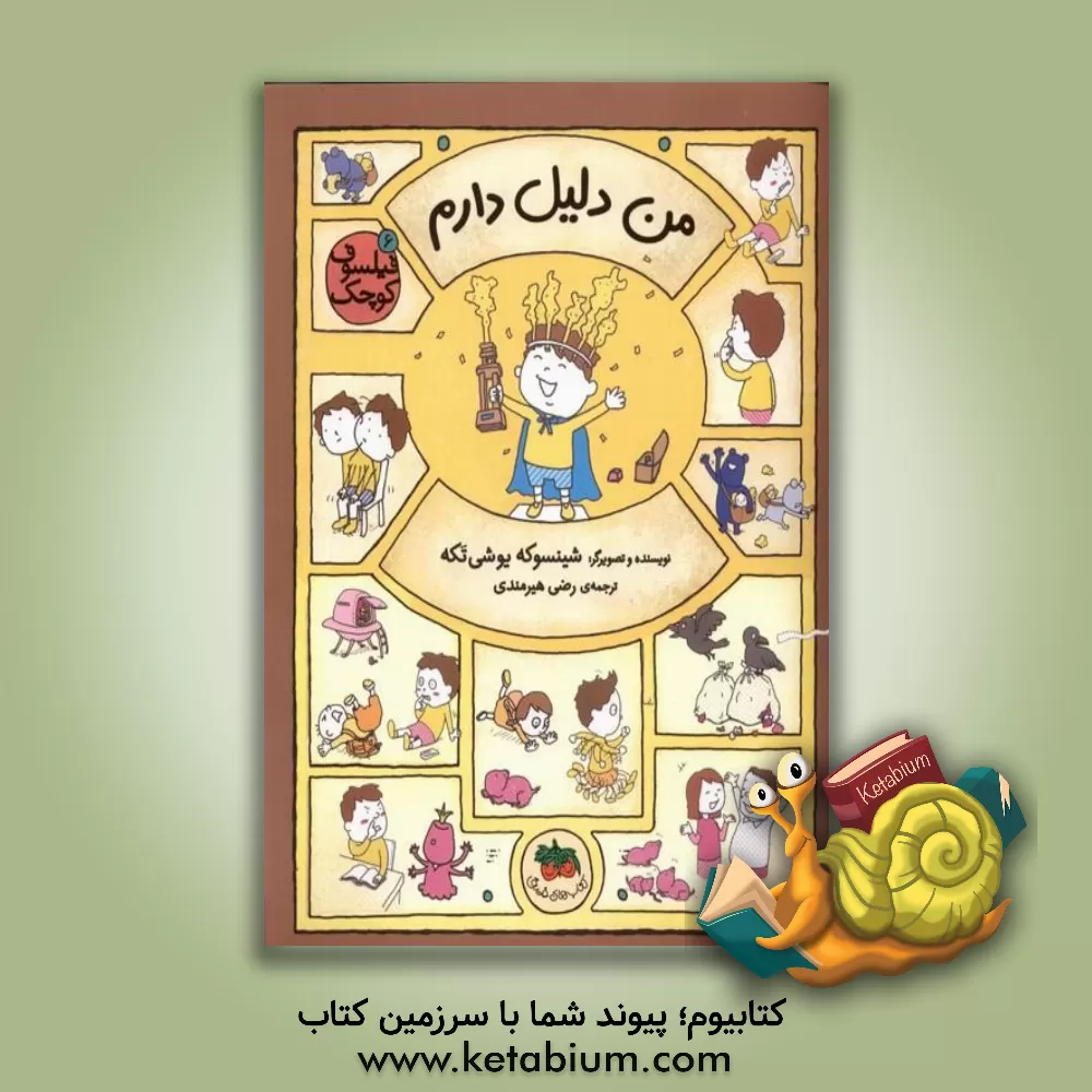 کتاب من دلیل دارم اثر شینسوکه یوشی‌تاکه