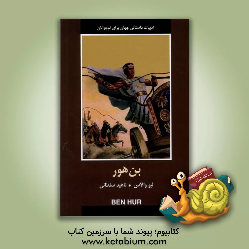 کتاب بن  هور |اثر لوئیس والاس