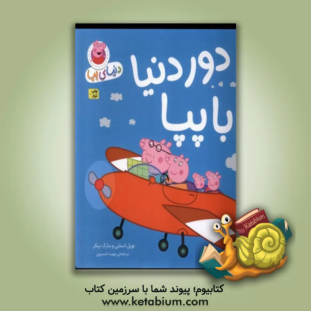 کتاب دور دنیا با پپا اثر نویل استلی