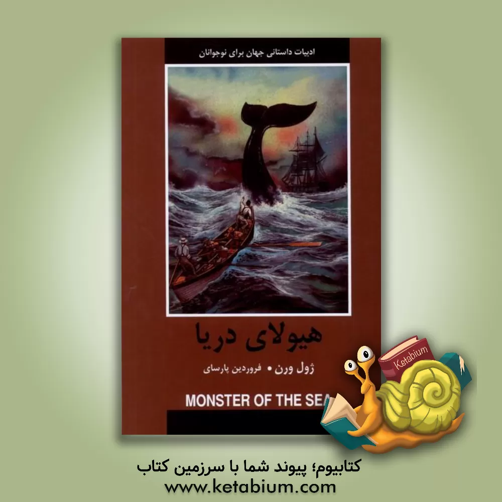 کتاب هیولای دریا |اثر ژول ورن