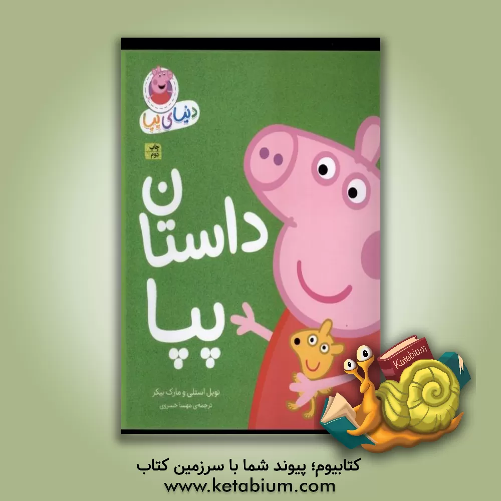 کتاب داستان پپا اثر نویل استلی