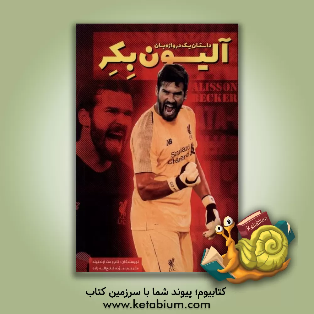 کتاب آلیسون بکر: داستان یک دروازه‌بان اثر مت اولدفیلد