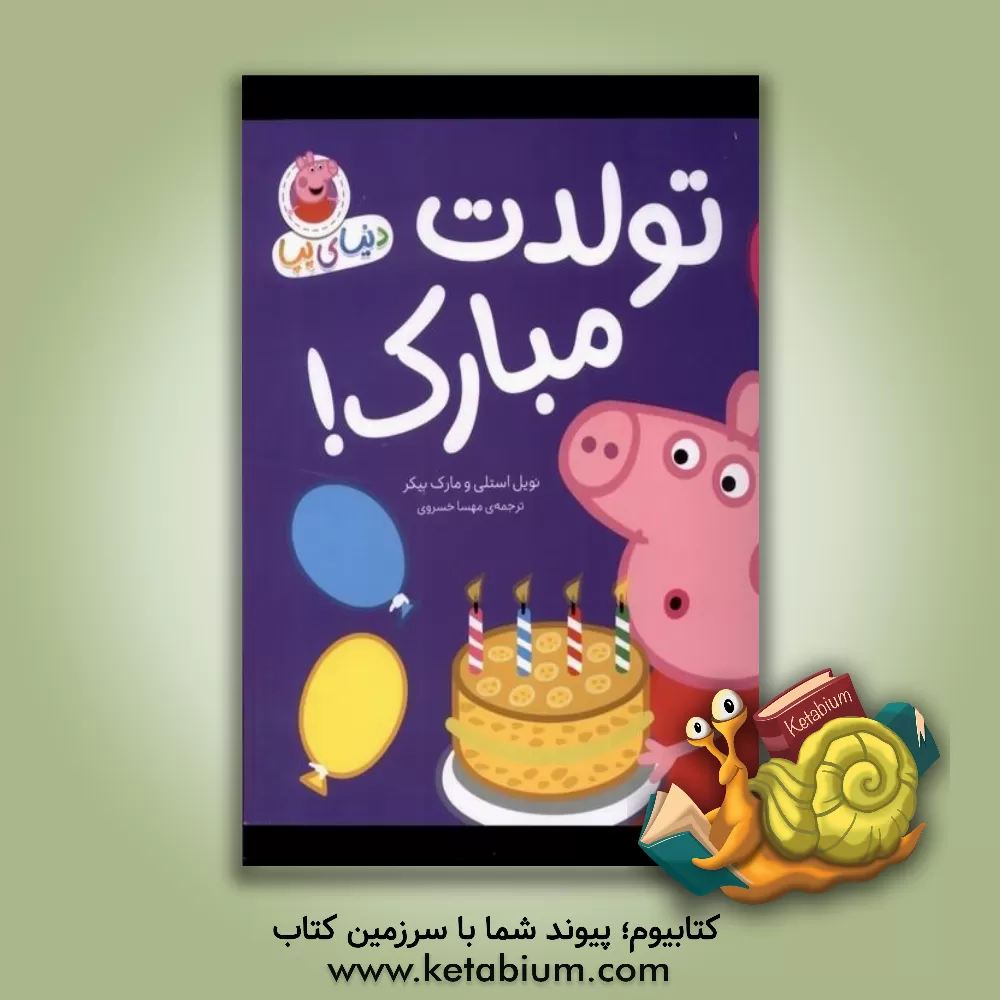 کتاب داستان پپا اثر نویل استلی