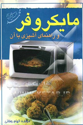 کتاب مایکروفر و آشپزی با آن اثر الهام وفایی