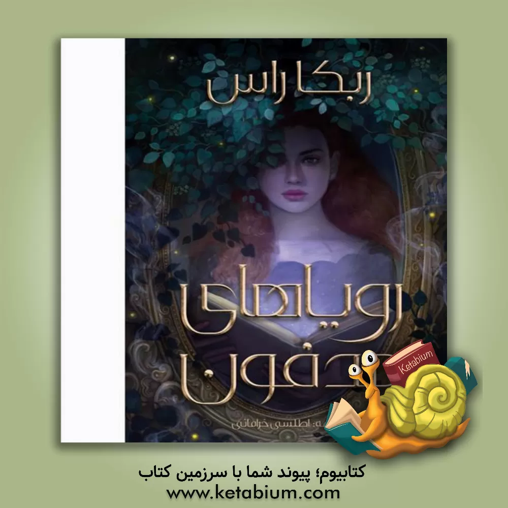 کتاب رویاهای مدفون اثر ربکاج. راس