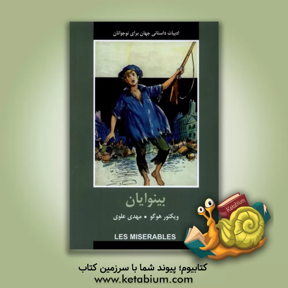 کتاب بینوایان |اثر ویکتورماری هوگو