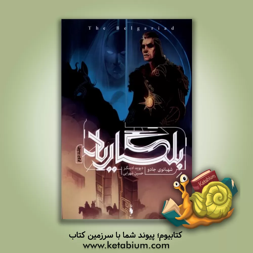 کتاب شهبانوی جادو اثر دیوید ادینگز