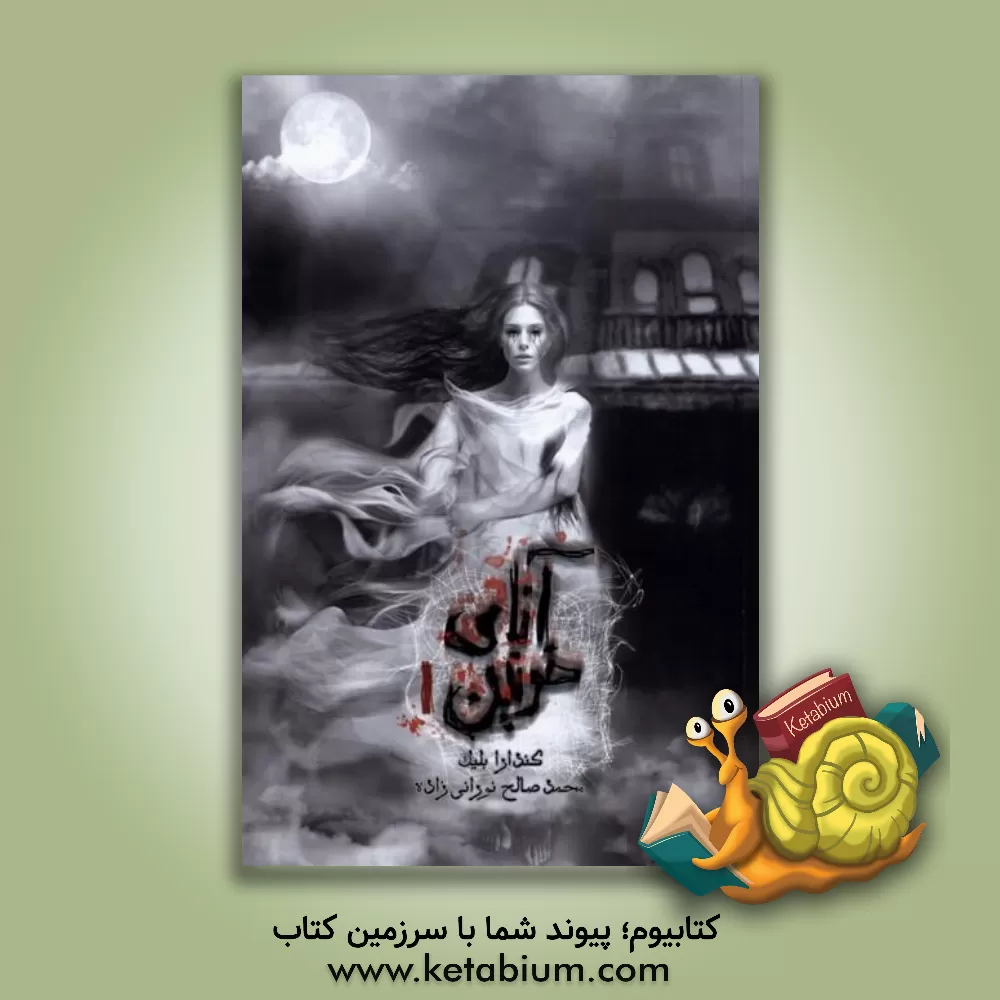 کتاب آنای خونین: آنای خونین اثر کندرا بلیک