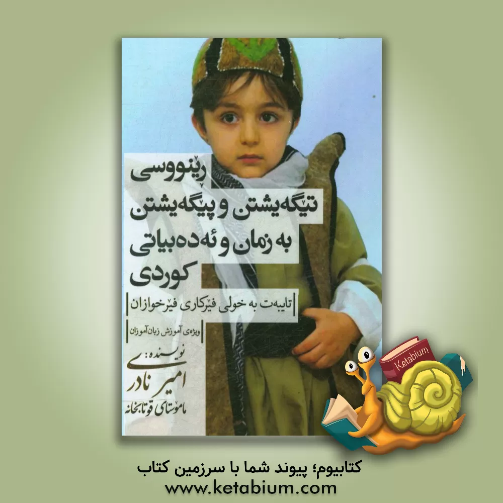 کتاب رینووسی تیگه یشتن و پیگه یشتن به زمان و ئه ده بیاتی کوردی اثر امیر نادری