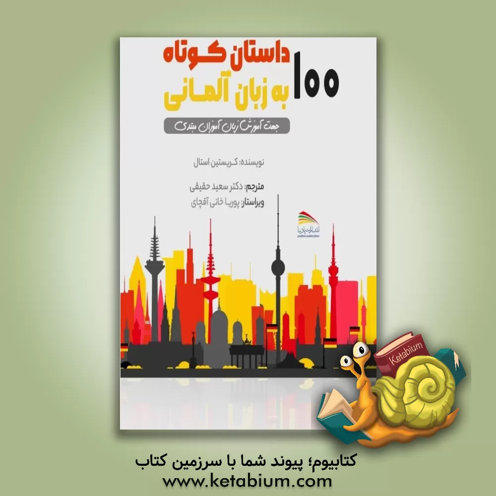 کتاب 100 داستان کوتاه به زبان آلمانی: جهت آموزش زبان آموزان سطح مبتدی و متوسط |اثر کریستیان اشتال