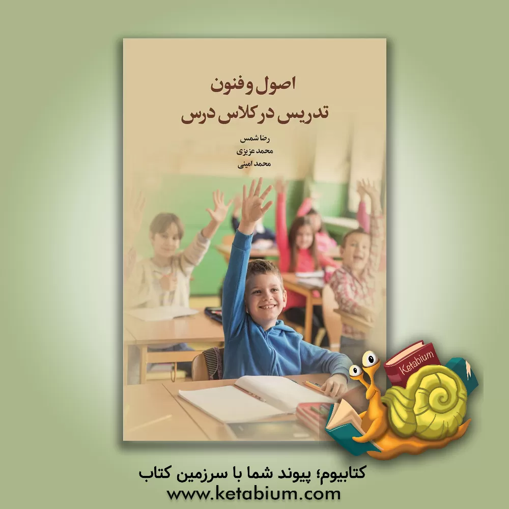 کتاب اصول و فنون تدریس در کلاس درس اثر محمد عزیزی