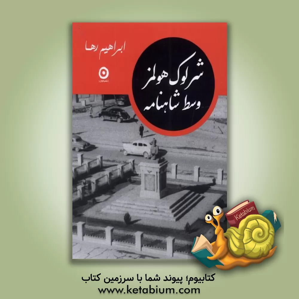 کتاب شرلوک هولمز وسط شاهنامه اثر ابراهیم رها