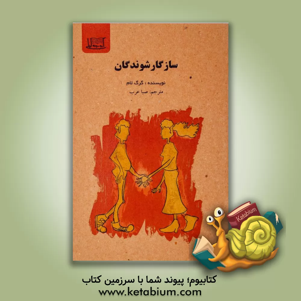 کتاب سازگارشوندگان اثر گرگ لام